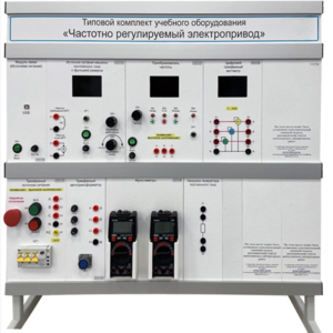 Типовой комплект учебного оборудования «Частотно регулируемый электропривод»  - fgospostavki.ru - Тула
