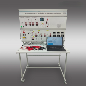 Лабораторный стенд «Релейная защита и автоматика систем электроснабжения»  - fgospostavki.ru - Тула