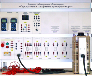Комплект лабораторного оборудования «Однофазные и трехфазные трансформаторы»  - fgospostavki.ru - Тула