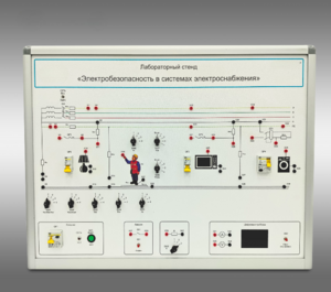 Лабораторный стенд «Электробезопасность в системах электроснабжения»  - fgospostavki.ru - Тула