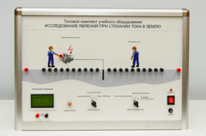 Типовой комплект учебного оборудования «Исследование явлений при стекании тока в землю» - fgospostavki.ru - Тула