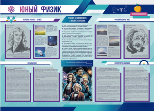 Стенд-уголок "Юный физик" - fgospostavki.ru - Тула