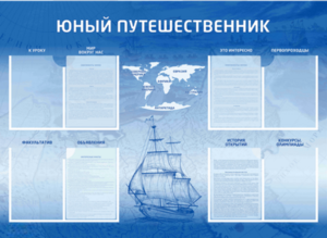 Стенд-уголок "Юный путешественник" - fgospostavki.ru - Тула