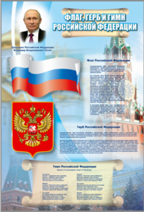 Стенд "Государственный герб, флаг и гимн Российской Федерации" - fgospostavki.ru - Тула