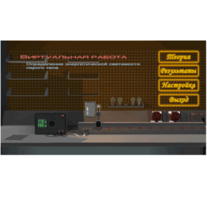 Виртуальная работа «Определение энергетической светимости серого тела» - fgospostavki.ru - Тула