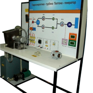 Учебный лабораторный комплекс «Гидроэнергетика - турбина Пелтона-генератор» - fgospostavki.ru - Тула