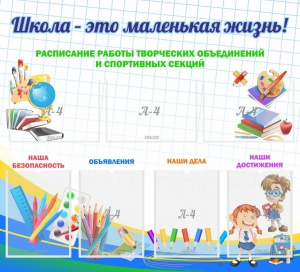 Стенд "Школа - это маленькая жизнь" - fgospostavki.ru - Тула