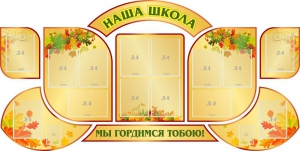 Стенд "Наша школа" (резной стенд из 9-ти частей) - fgospostavki.ru - Тула