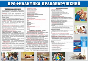 Стенд "Профилактика правонарушений" - fgospostavki.ru - Тула