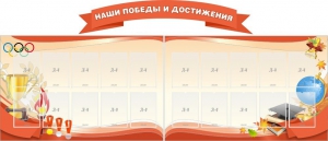 Стенд "Наши победы и достижения" (резной стенд из 3-х частей) - fgospostavki.ru - Тула