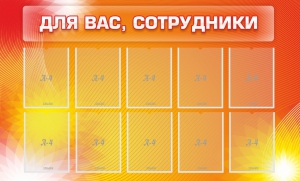 Стенд "Для вас, сотрудники" - fgospostavki.ru - Тула