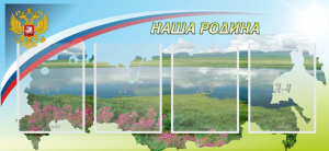 Стенд "Наша родина" - fgospostavki.ru - Тула