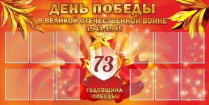 Стенд "День победы в Великой Отечественной войне 1941-1945" - fgospostavki.ru - Тула