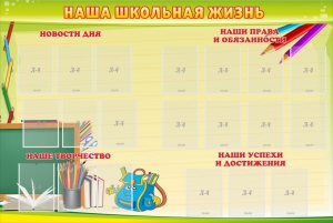 Стенд "Наша школьная жизнь" - fgospostavki.ru - Тула