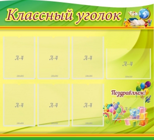 Стенд "Классный уголок" Вариант 52 (резной стенд) - fgospostavki.ru - Тула
