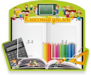 Стенд "Классный уголок" №29 (резной стенд) - fgospostavki.ru - Тула