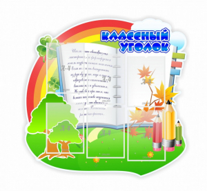 Стенд "Классный уголок" № 32 (резной стенд) - fgospostavki.ru - Тула