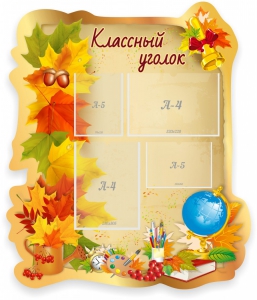 Стенд "Классный уголок" Вариант 51 (резной стенд) - fgospostavki.ru - Тула