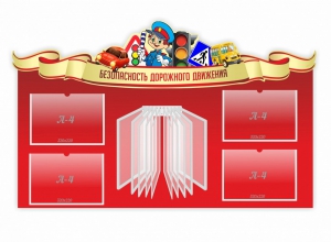 Стенд "Безопасность дорожного движения" Вариант 2 - fgospostavki.ru - Тула