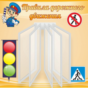 Стенд "Правила дорожного движения" Вариант 4 - fgospostavki.ru - Тула