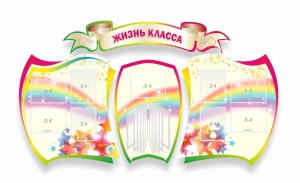 Стенд "Жизнь класса" Вариант 3 - fgospostavki.ru - Тула