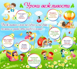 Стенд "Уроки вежливости" - fgospostavki.ru - Тула