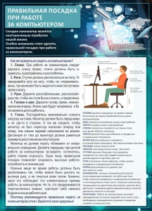 Стенд "Правильная посадка при работе с компьютером" - fgospostavki.ru - Тула