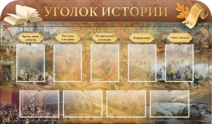 Стенд "Уголок истории" - fgospostavki.ru - Тула
