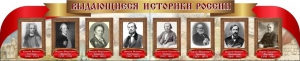 Стенд "Выдающиеся историки России" из 2-х частей - fgospostavki.ru - Тула