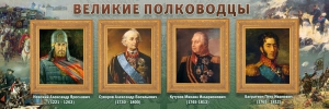 Стенд "Великие полководцы" - fgospostavki.ru - Тула