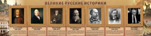 Стенд "Великие историки" - fgospostavki.ru - Тула