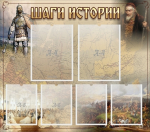 Стенд "Шаги истории" - fgospostavki.ru - Тула