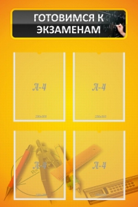 Стенд "Готовимся к экзаменам" Вариант 1 - fgospostavki.ru - Тула