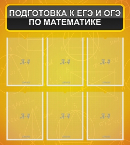 Стенд "Подготовка к ЕГЭ и ОГЭ по математике (6 карманов)" - fgospostavki.ru - Тула
