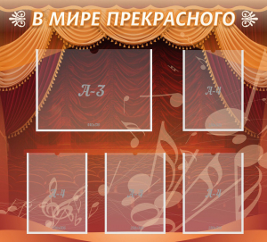 Стенд "В мире прекрасного" Вариант 2 - fgospostavki.ru - Тула