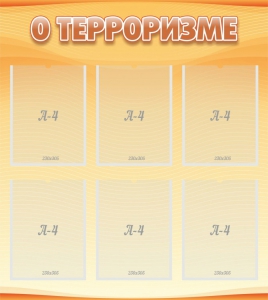 Стенд "О терроризме" - fgospostavki.ru - Тула
