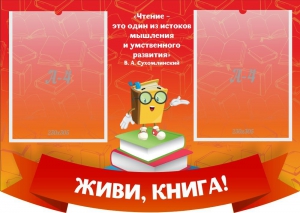 Стенд резной "Живи, книга!" - fgospostavki.ru - Тула