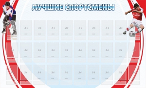 Стенд "Лучшие спортсмены" - fgospostavki.ru - Тула
