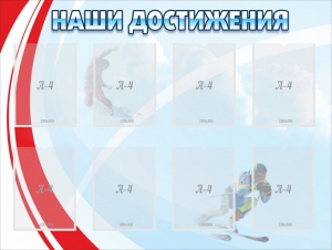 Стенд "Наши достижения" Вариант 7 - fgospostavki.ru - Тула