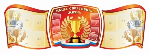 Стенд "Наша спортивная жизнь" (резной стенд из 3-х частей) - fgospostavki.ru - Тула