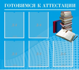 Стенд "Готовимся к аттестации" Вариант 3 - fgospostavki.ru - Тула