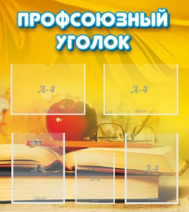 Стенд "Профсоюзный уголок" Вариант 3 - fgospostavki.ru - Тула