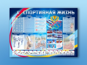 Стенд-уголок "Спортивная жизнь" - fgospostavki.ru - Тула