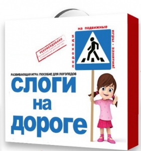 Развивающая игра "Слоги на дороге" - fgospostavki.ru - Тула