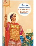 Житие равноапостольного Константина Великого в пересказе для детей - fgospostavki.ru - Тула