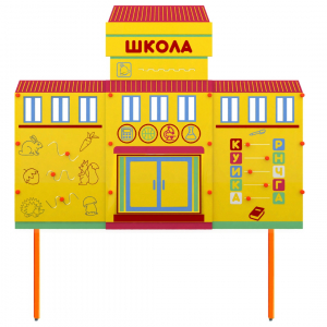 Учебно-игровой макет Школа стационарный - fgospostavki.ru - Тула