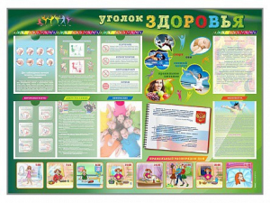 Стенд-уголок "Уголок здоровья" Вариант 1 - fgospostavki.ru - Тула