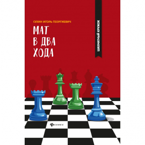 Сухин И. "Мат в два хода." - fgospostavki.ru - Тула