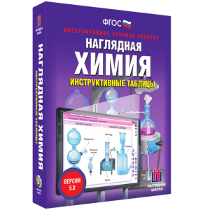 Наглядная химия. Инструктивные таблицы - fgospostavki.ru - Тула