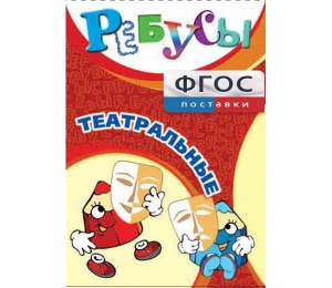 Ребусы "Театральные" - fgospostavki.ru - Тула